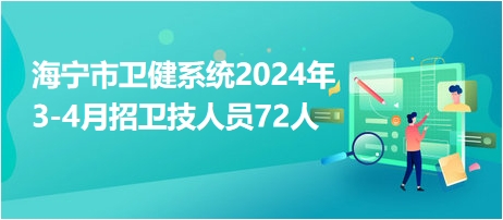 浙江海寧最新招聘信息,浙江海寧最新招聘信息概覽