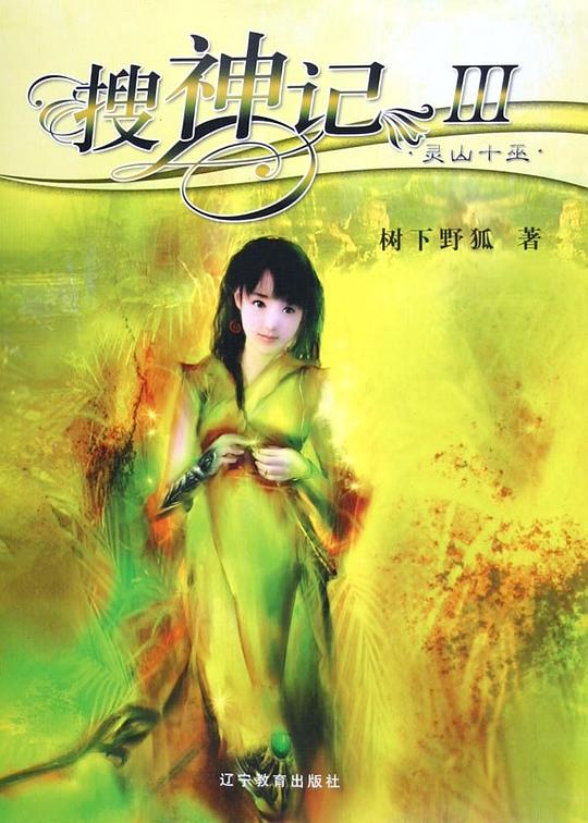 樹(shù)下野狐最新力作，奇幻世界的魅力探尋