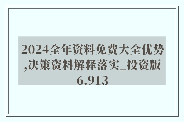 2024新澳精準(zhǔn)資料免費(fèi)｜決策資料解釋落實(shí)