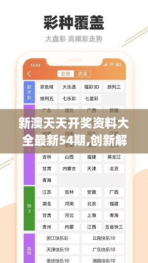 新澳六開彩天天開好彩大全53期｜全面把握解答解釋策略