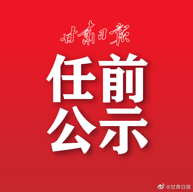 甘肅省委最新公示，深化改革，堅(jiān)定推動(dòng)發(fā)展步伐前行