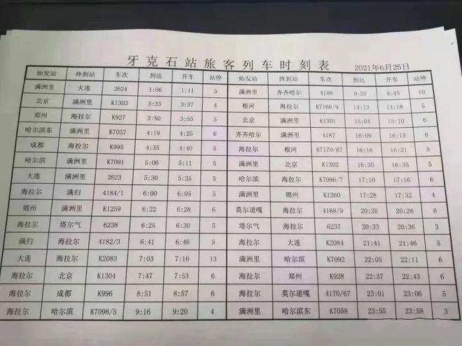 最新牙克石列車時(shí)刻表詳解及查詢服務(wù)指南