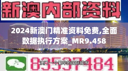 2024澳門正版精準(zhǔn)免費(fèi),全面解析數(shù)據(jù)執(zhí)行_Superior59.524