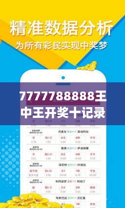 7777788888王中王開獎(jiǎng)十記錄網(wǎng)｜全面把握解答解釋策略