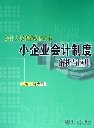 最新小企業(yè)會(huì)計(jì)制度下的企業(yè)運(yùn)營(yíng)與管理解析