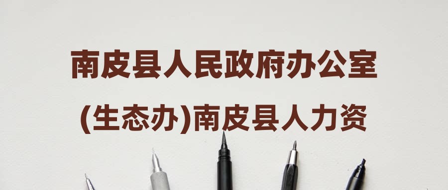 南皮縣人力資源和社會保障局最新戰(zhàn)略規(guī)劃揭秘