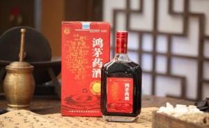 鴻茅藥酒創(chuàng)新研發(fā)與市場拓展同步推進的最新消息