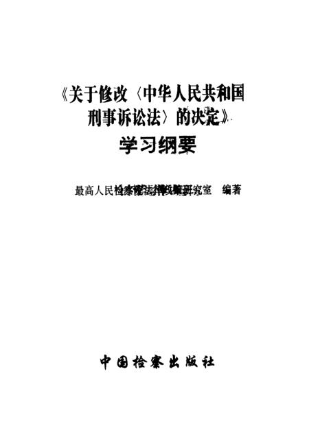 刑訴法最新修改解讀及其影響分析